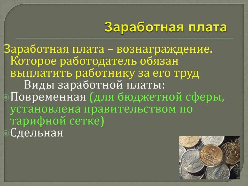 Тк рф 2 3 заработной платы. Заработная плата Трудовое право. Зарплата в трудовом праве это. Формы заработной платы Трудовое право. Оплата труда правоведение.