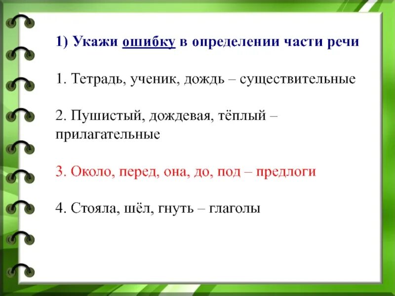 Укажите ошибку в определении части речи. Тест : укажи ошибки в определении части речи. Дождливый- существительное. Возле перед около часть речи. Глагол гну