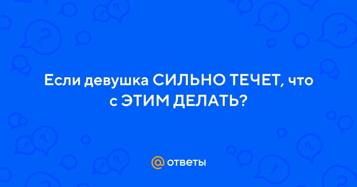 Русская сильно течет