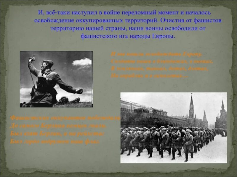 Наступил войне переломный момент. Освобождение России началось. Какая битва стала началом освобождения нашей страны от фашистов. Зачистим от фашистов.