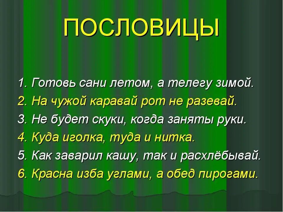 Пословицы и поговорки. Пословицы и поговорки с не. Пословицы ми Поговарки. Поговорки и пословимм?. 1 пословицу любую