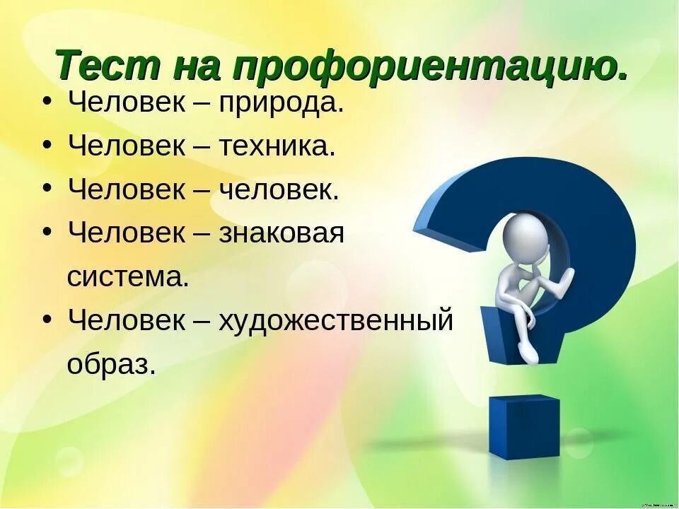 Тесты определяющие профессию. Профориентация тест. Тест по профориентации. Тесты на профессиональное самоопределение. Тест натпрофф ориентации.