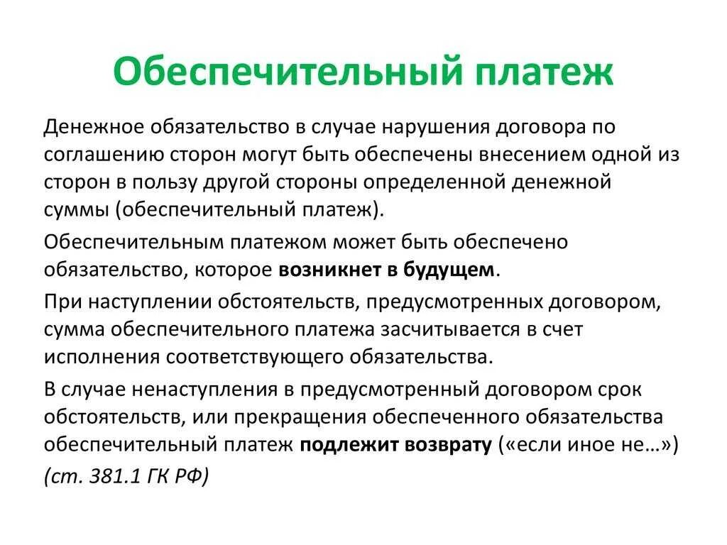 Обеспечительный платеж образец. Обеспечительный платеж. Оьеспечиьельгый платёж. Обеспечительный платеж в договоре. Обеспечительный платеж стороны.