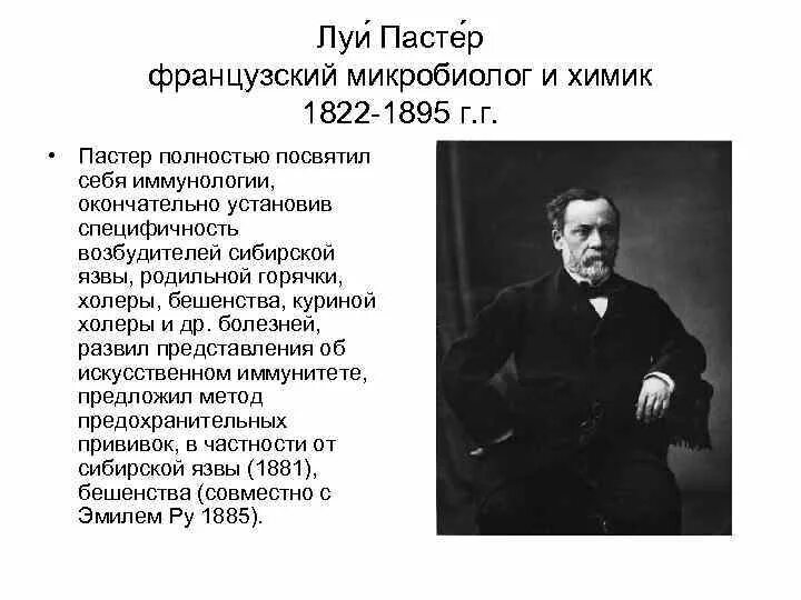 Л пастер вакцина. Луи Пастер французский микробиолог и Химик. Луи Пастер вакцина от сибирской язвы. Луи Пастер инфекционные иммунологии. Пастер Сибирская язва.