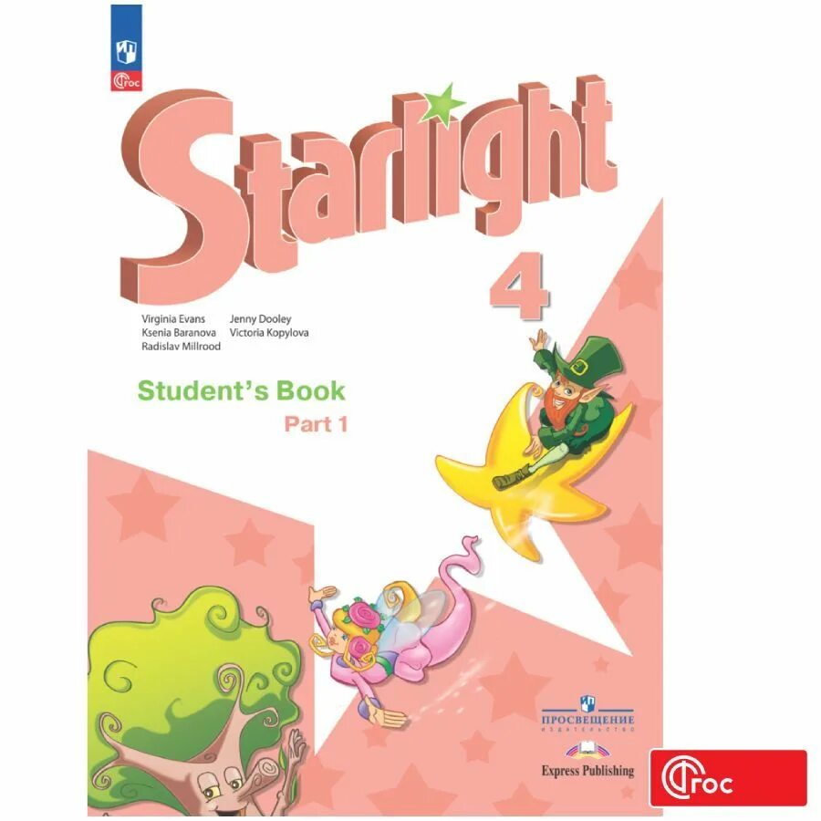 Англ язык starlight. Баранова к.м., Дули д., Копылова в.в.. Английский язык 2 класс Звездный английский. Английский Starlight 5 класс Звездный английский Баранова. Баранова к.м., Дули д., Копылова в.в.(Звездный английский).