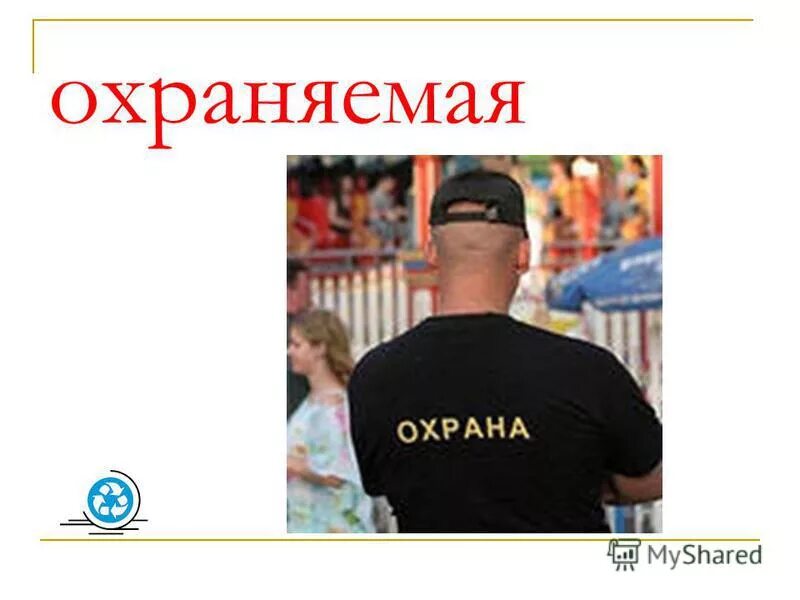 профессиональный охранник. учебное пособие личная охрана. охранять охраняемое лицо. охрана сигма профи москва. физическая охрана.