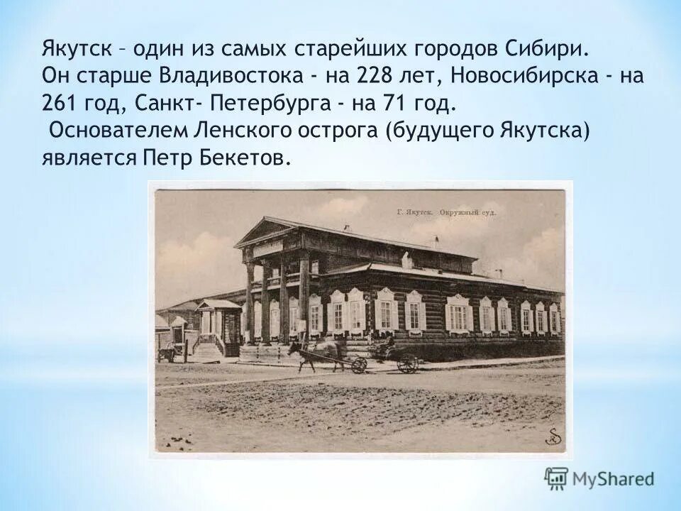 в каком сибирском городе в годы. в каком сибирском городе в годы. ленский острог якутск. томск дата основания города. 1632 — основан город якутск.