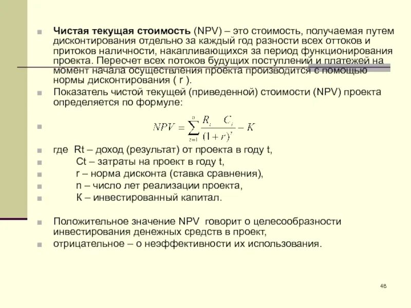 Чистая текущая стоимость денежных потоков. Чистая Текущая стоимость (npv). Чистая Текущая стоимость проекта (npv) – это. Показатель чистой текущей стоимости. Текущая приведенная стоимость проекта npv показывает.