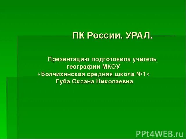 Презентация урал особенности населения. Урал презентация. Особенности культуры Урала. Седой Урал презентация. Урок географии 9 класс Урал презентация.