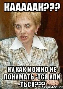 Как понять ться или ться