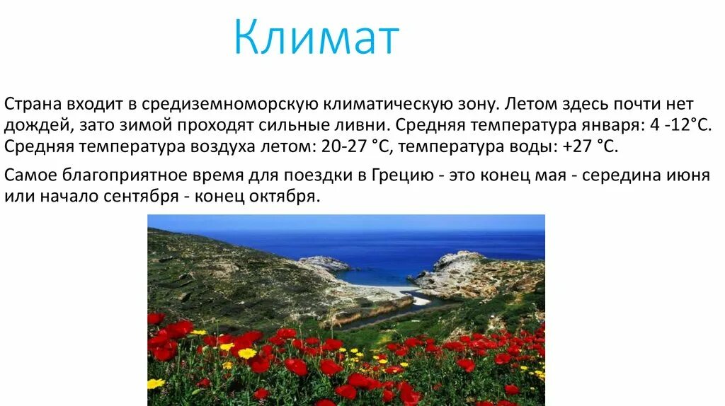 Природно климатические особенности греции. Климат Греции. Климат страны Греция. Климат Греции Греции. Климат древней Греции.