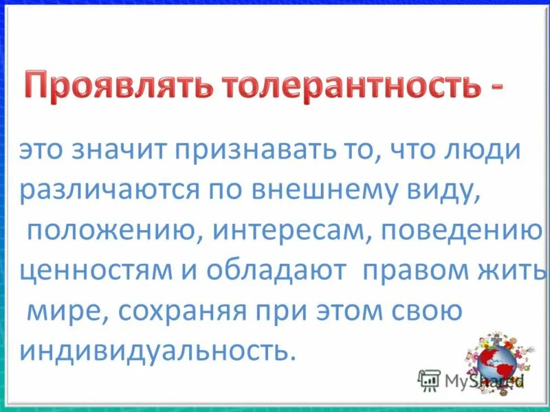 Проявить терпимость. Толерантность это простыми словами. Толерантность Гармония в многообразии. Прояви терпимость. Что означает проявлять терпимое отношение к людям.