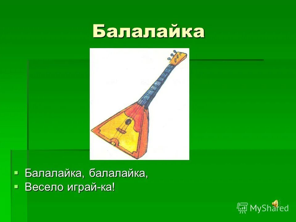 песня балалайку руку возьму. русские народные инструменты. песня балалайку руку возьму. песня балалайку руку возьму. ремень для балалайки.