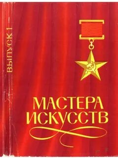 Мастера искусств