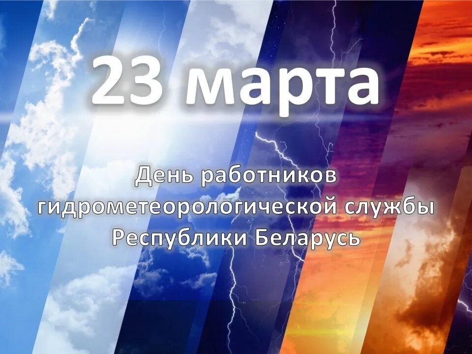 День работников гидрометеорологической службы россии. Поздравление с днем гидрометеорологической службы. С днем метеорологии поздравление.