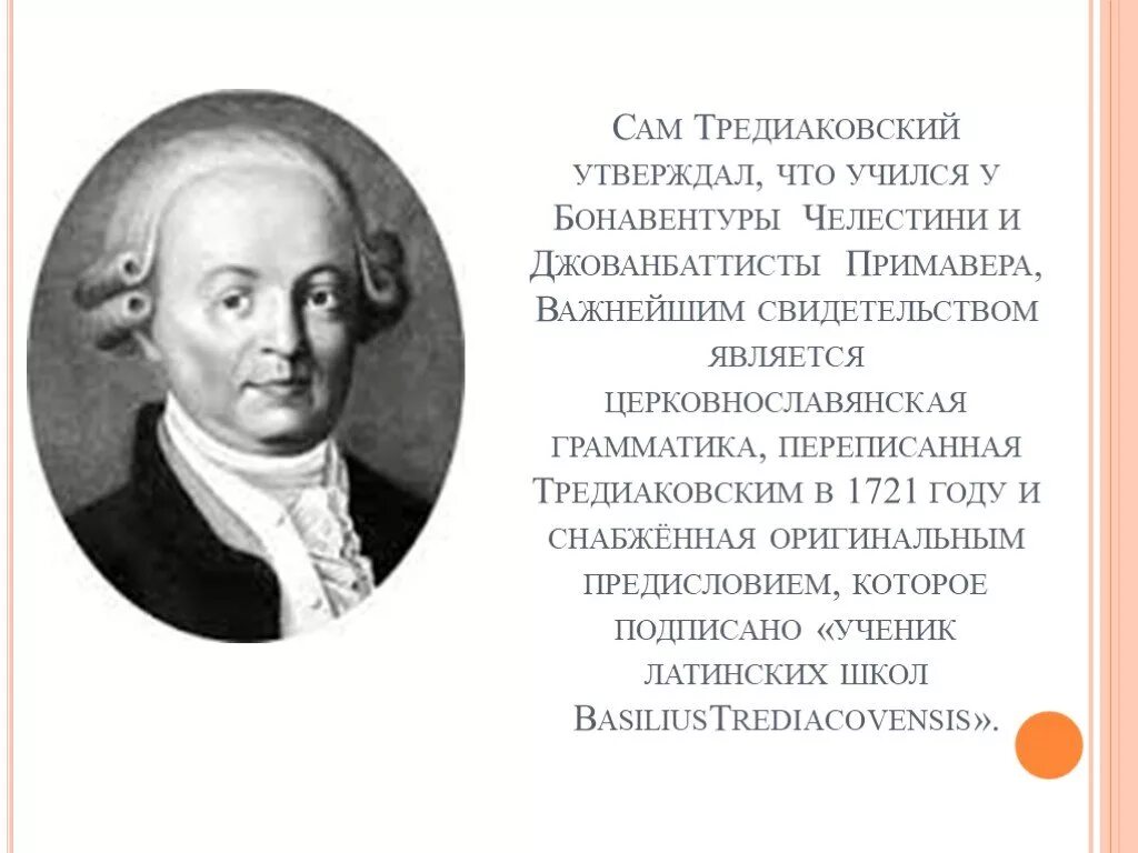 Д тредиаковский. Д тредиаковский