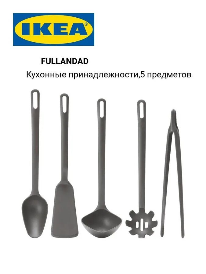 Ложка для обуви икеа пластиковая. Принадлежности кухонные «ikea» ФУЛЛЭНДАД, 5 предметов. Икеа лопатка кухонная. Лопатка ikea 365+ ЙЭЛТЕ. Кухонные щипцы ikea FULLANDAD.