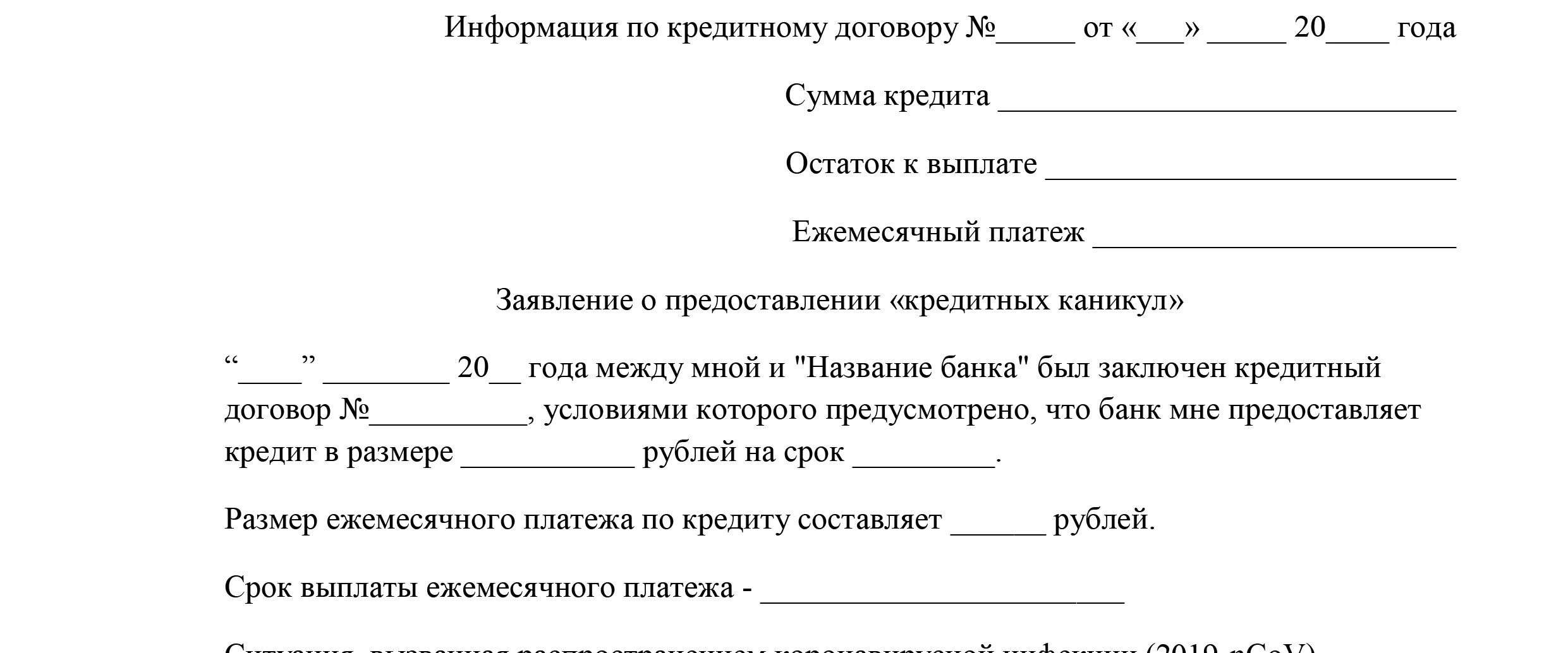 Заявление 2019 образец. Заявление на кредитные каникулы образец. Шаблон заявления на кредитные каникулы. Кредитные каникулы заявление образец в банк. Заявление на предоставление кредитных каникул.