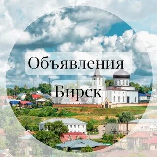 Объявления бирск