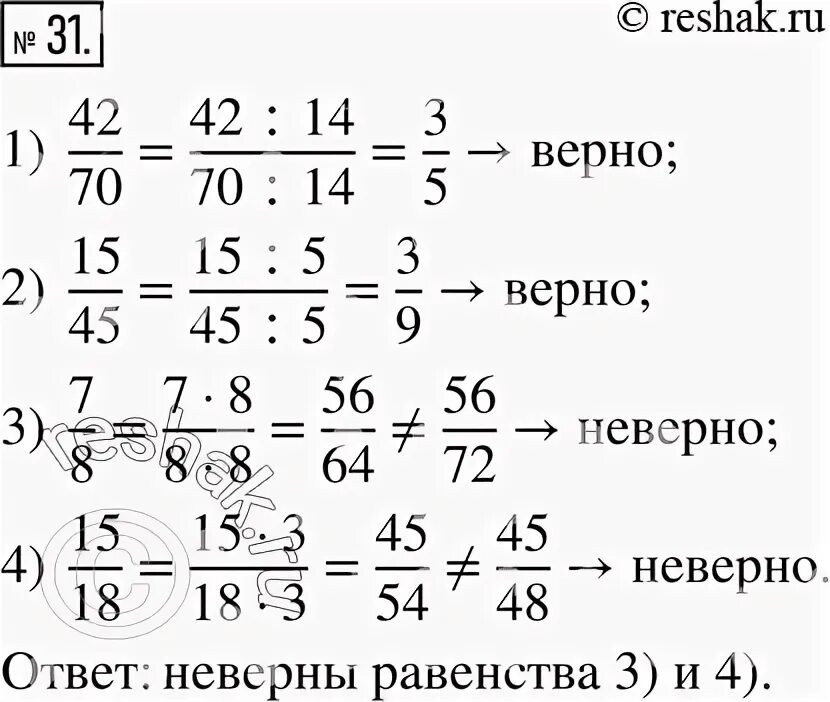 Решить 4800 24 4 81 63 2. Какие из данных равенств неверны. Какие из данных равенств неверны 3/8. Какие из данных равенств неверны 42/70= 3/5 ,15/45=3/9. Какие из данных равенств неверны 3/8 9/24 4/5.