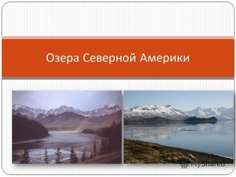 Перечислите озера северной америки. Озеоасеверной Америки. Презентация на тему озера Северной Америки. Озеро Северной Америки Америки. Самое большое озеро Северной Америки.