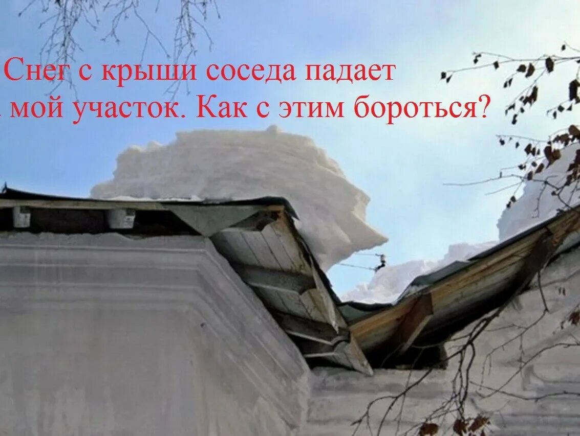 Снег на крыше дома. Снег на крышах домов. Крыша дома зимой. Снег проломил крышу.