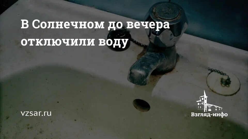 Отключение воды в Саратове сегодня. Отключение воды в Саратове сегодня Ленинский район Солнечный. Отключение воды в Саратове сегодня танкистов. Отключили воду ленинский