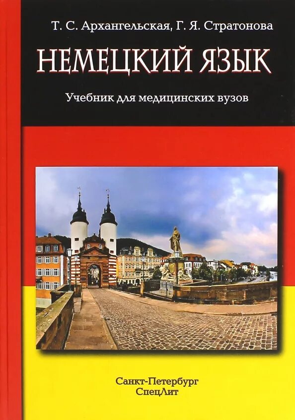 Книги на немецком языке купить. Учебник немецкого языка. Немецкий язык учебник для вузов. Архангельская немецкий язык учебник для медицинских вузов. Книги на немецком языке.