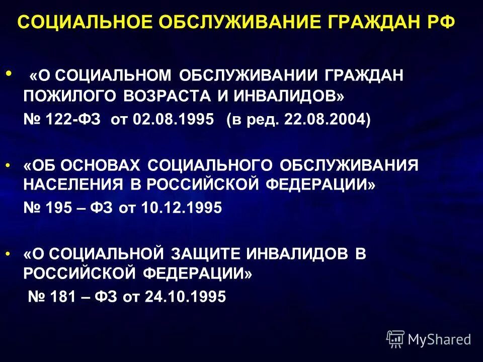 Фз 122 о социальном обслуживании граждан пожилого. 122 ФЗ О социальном обслуживании граждан пожилого возраста. ФЗ О социальном обслуживании граждан пожилого возраста и инвалидов.