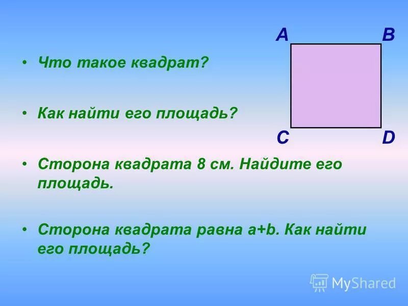 Площадь квадрата равна произведению диагоналей