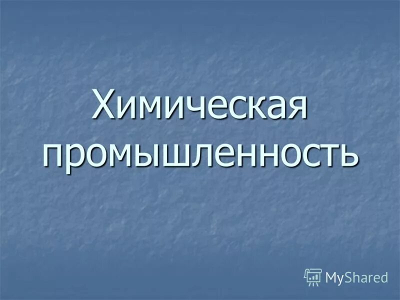 3 класс урок какая бывает промышленность