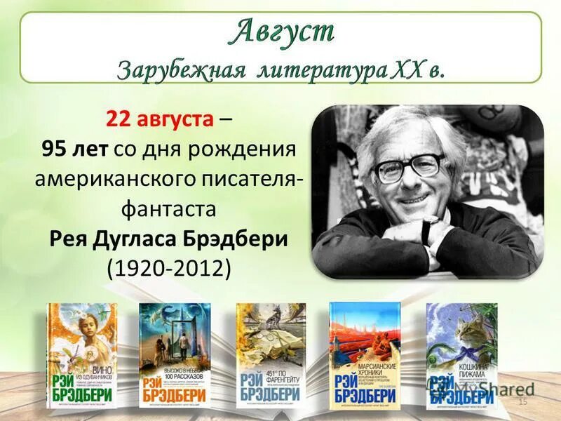 Краткое содержание р брэдбери. Брэдбери портрет писателя. рэй дуглас брэдбери. 22 августа 1920 года родился рэймонд дуглас брэдбери. рэй брэдбери американский писатель.