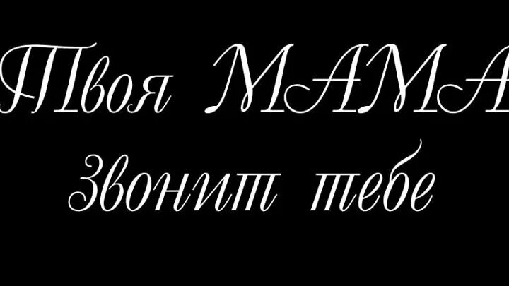 Мама звонит. Мама звонит картинка. Мамуля звонит. Картинка на звонок мамы. Ответь мама звонит