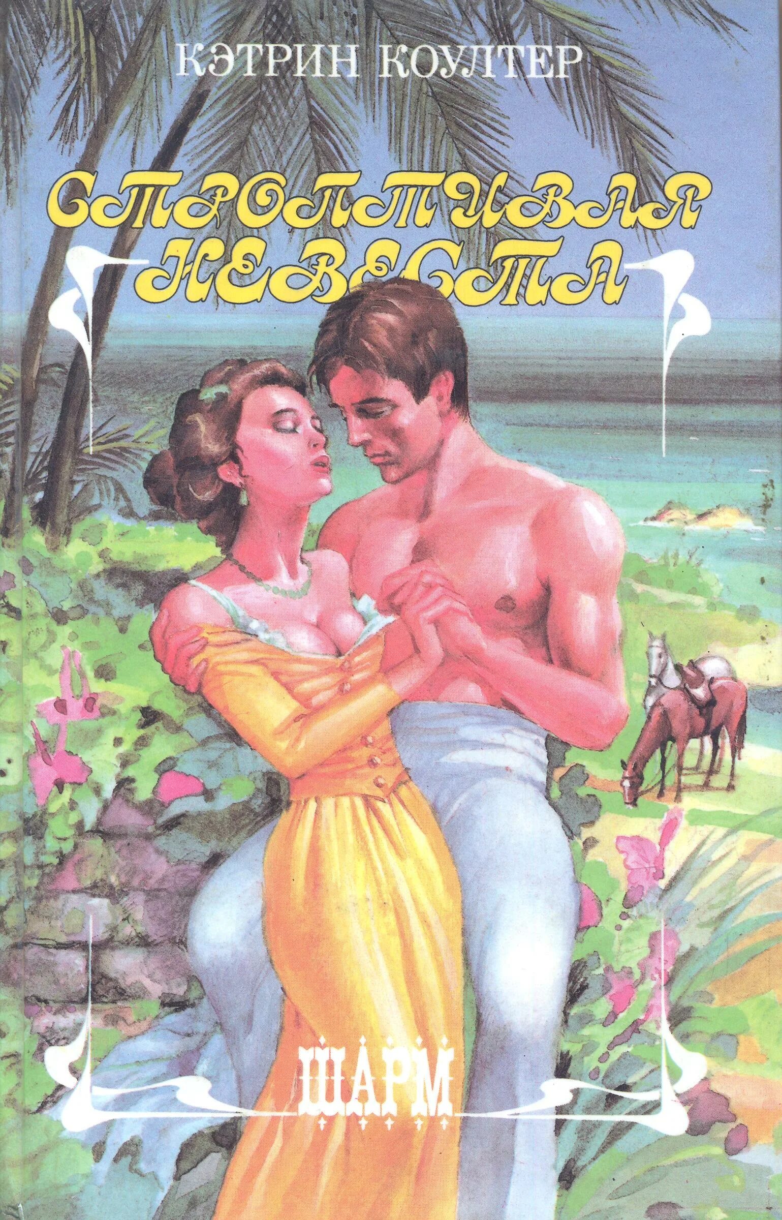 Шейх в объятиях строптивой читать книгу