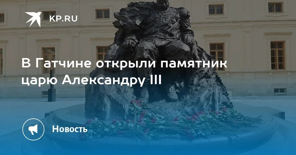 Новый памятник в гатчине. Александр 3 новый памятник в Гатчине. Памятник Александру 3 в Гатчине. Александр III В Гатчине. Путин открытие памятника Александру 3 в Гатчине.