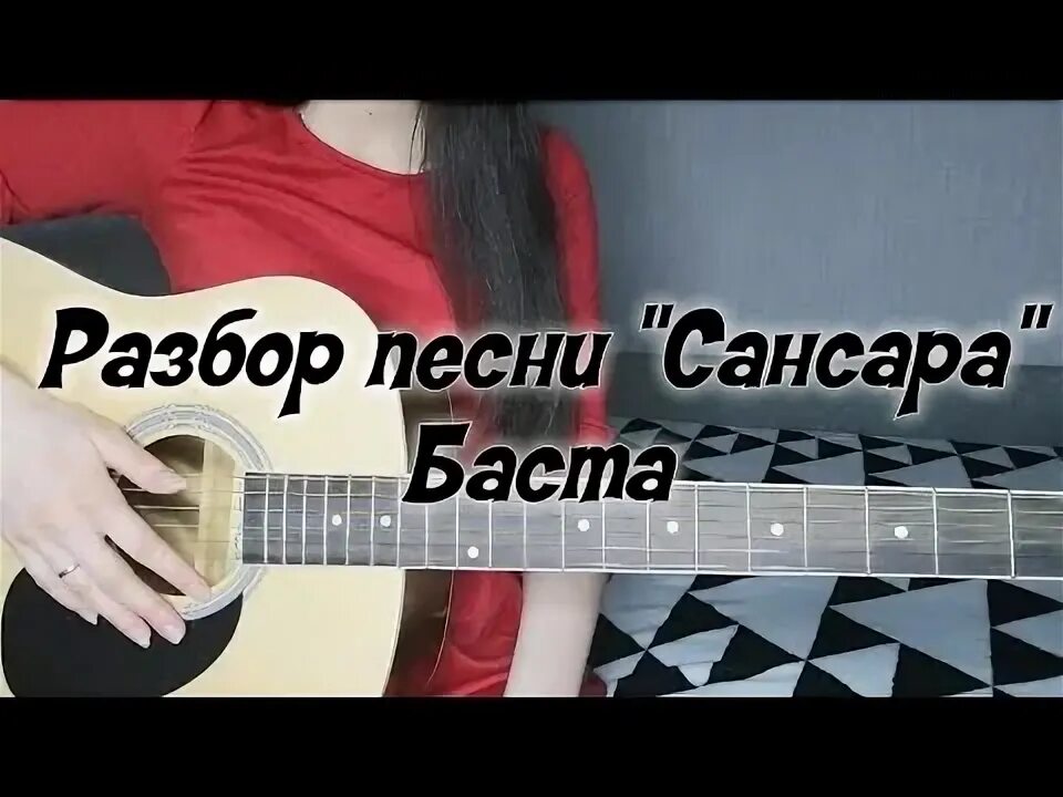 Сансара бой на гитаре. Бой восьмерка сансара. бой сансара на гитаре. сансара на гитаре разбор. бой восьмерка на гитаре сансара.