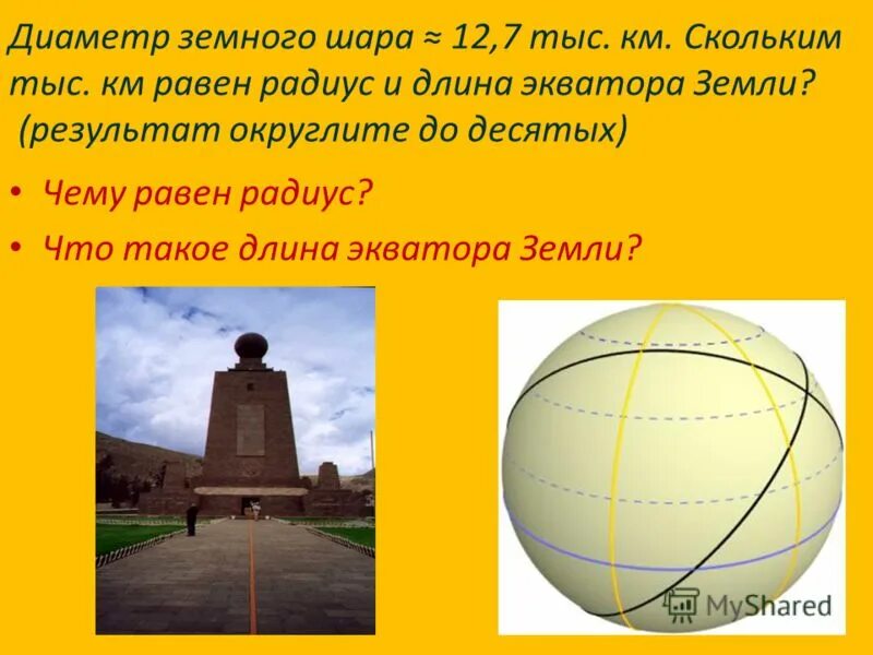 найти радиус длина экватора земли. окружность земли. окружность экватора земли. длина экватора земли. радиус полярного круга земли.