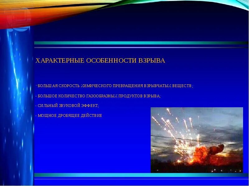 Характерные особенности взрыва. Назовите характерные особенности взрыва:. Перечислите особенности взрыва. Для взрыва характерны.