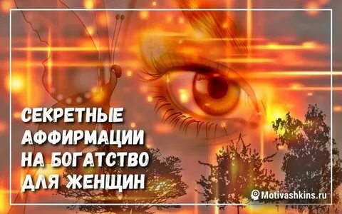 Слушать аффирмации для женщин