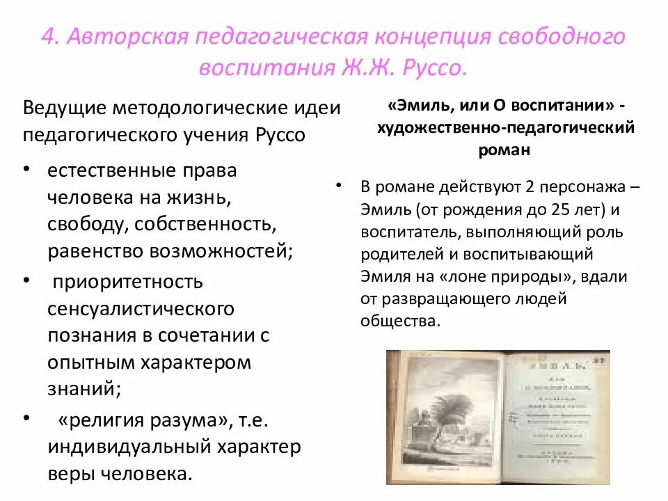 Педагогическая мысль и воспитание в. Педагогическая теория ж ж Руссо. Педагогическая концепция ж.-ж. Руссо. Идеи воспитания Руссо.