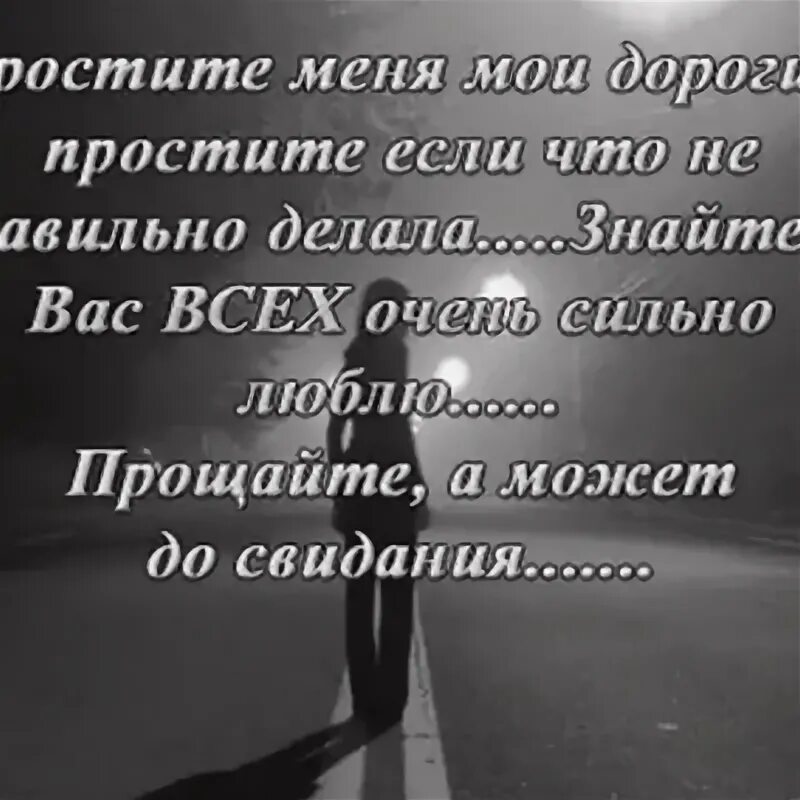 Стихи о любви и разлуке. Когда любят все прощают. Любимому человеку можно простить все. Статусы прощание. Цитаты при расставании с девушкой.