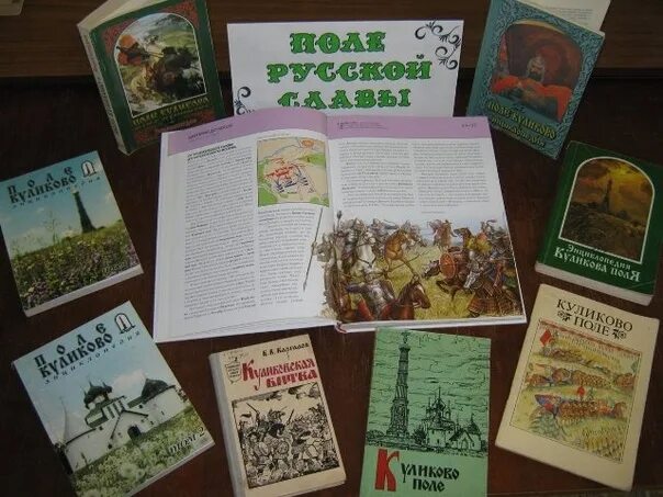 Куликовская битва книжная выставка в библиотеке. Куликовская битва книжная выставка. Куликовская битва выставка в библиотеке. Куликовская битва книжная выставка в библиотеке. Выставка ко дню государственности якутии.