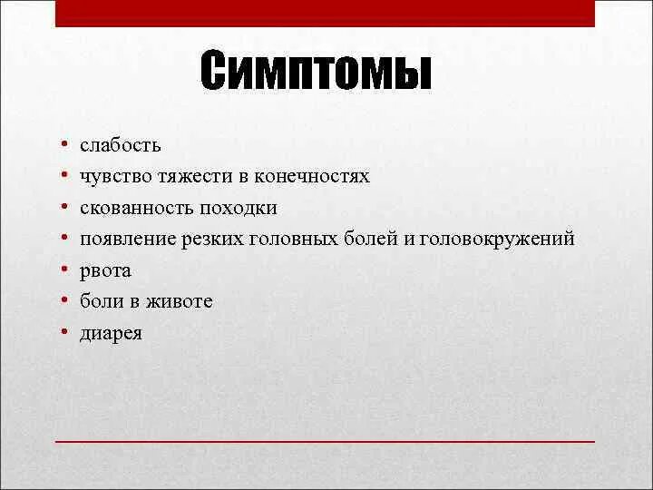 Слабость и скованность. Слабость симптомы. Признаки слабости. Симптомы понос слабость. Проявление слабости.