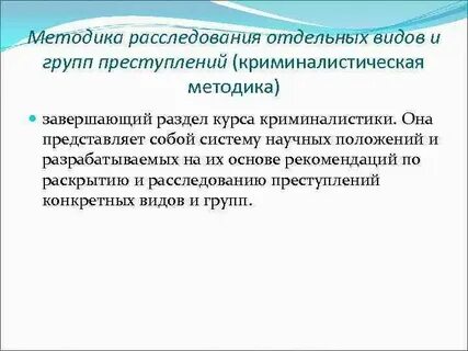 Теоретические основы методики расследования