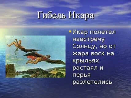 Икар 5 класс