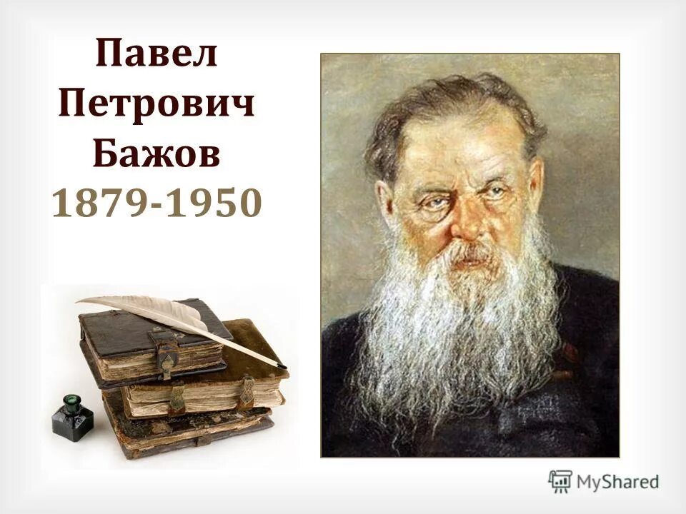 бажов дата рождения