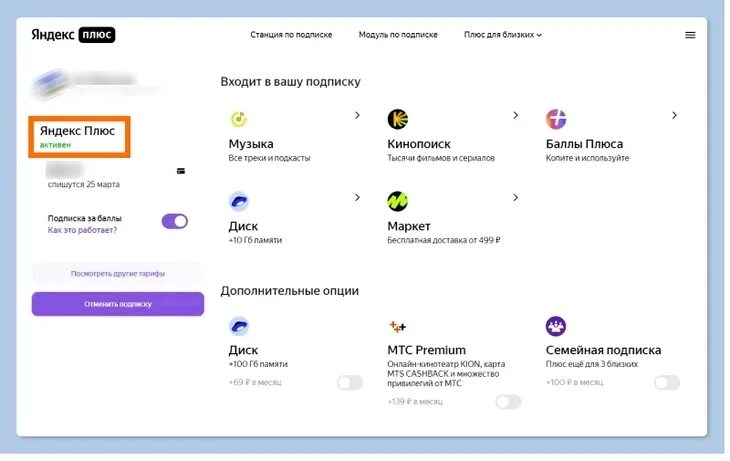 Как отключить подписку плюс такси