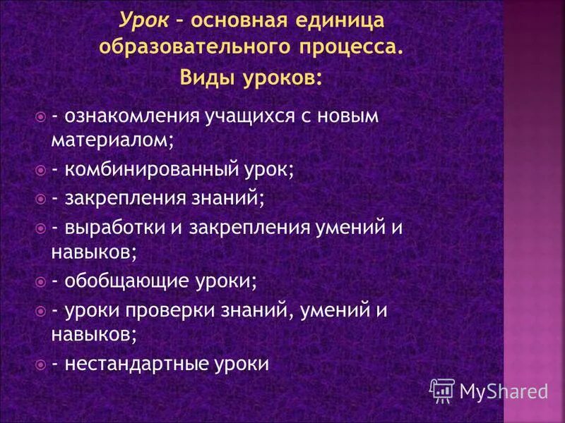 Урок как единица учебного процесса. Урок как основная единица учебного процесса. Основная единица педагогического процесса. Основной единицей педагогического процесса является.