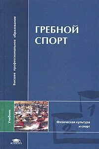 Учебник история физической культуры голощапов