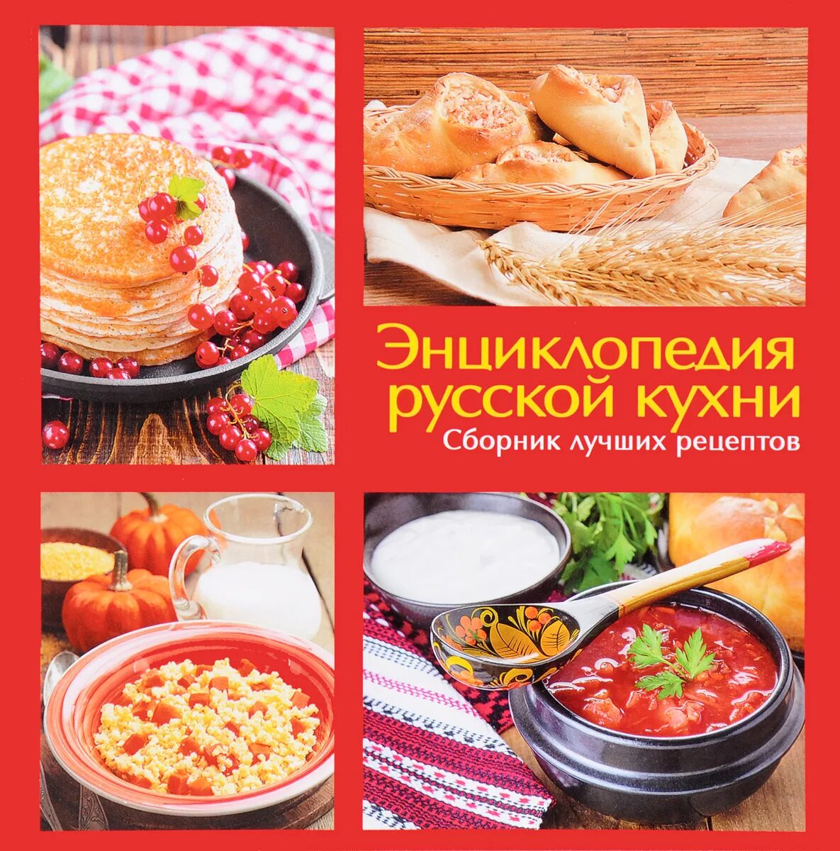 Рецепты русской кухни книга. Энциклопедия русской кухни. Русская кухня энциклопедия. Кухня России. Сборник рецептов русской кухни.